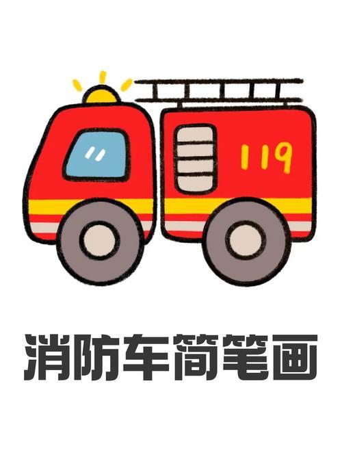 消防车简笔画消防连万家平安你我他
