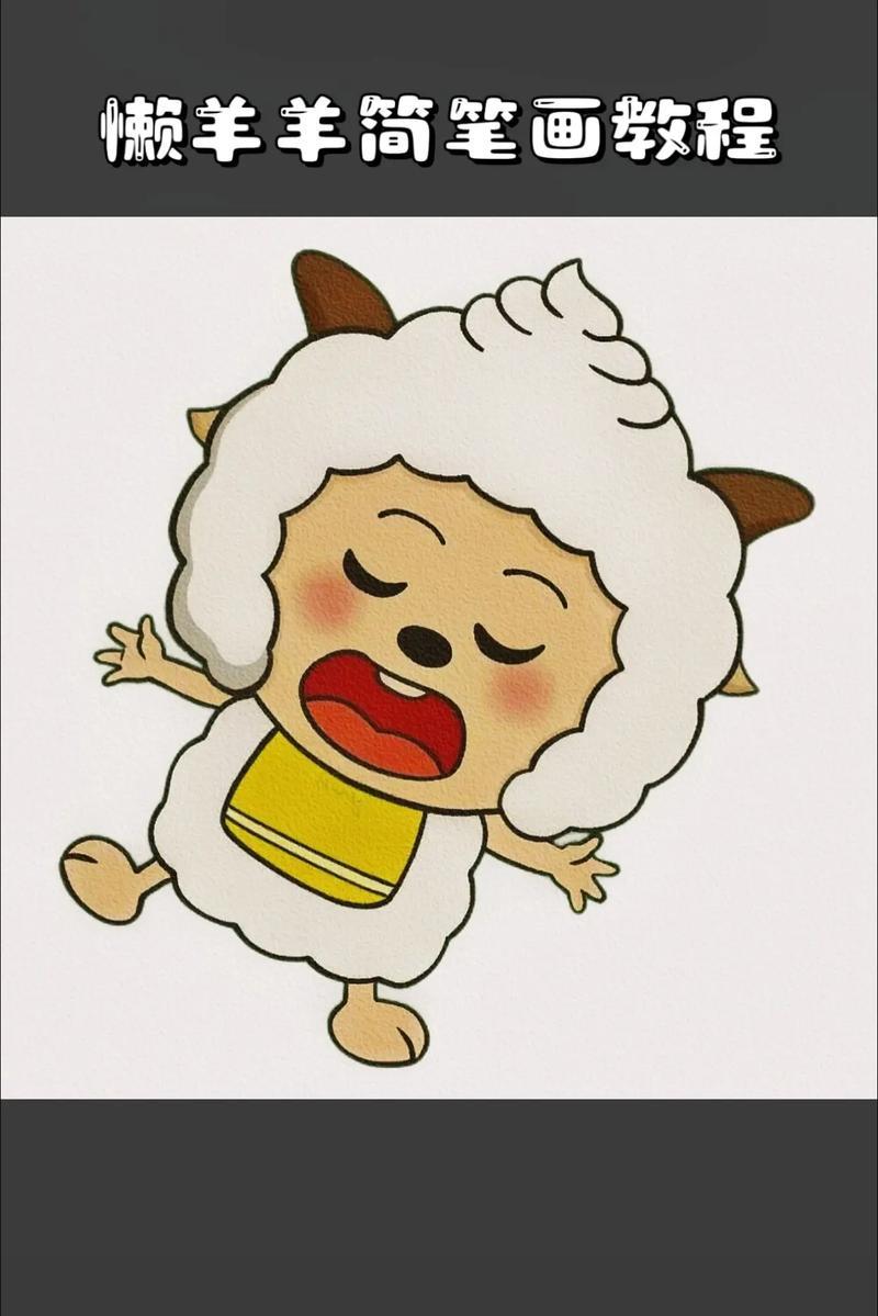 懒羊羊简笔画教程