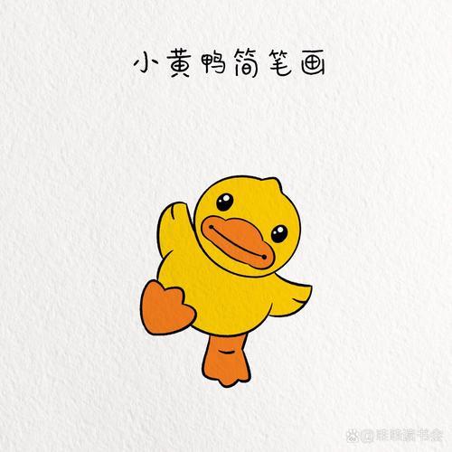 小黄鸭简笔画教程