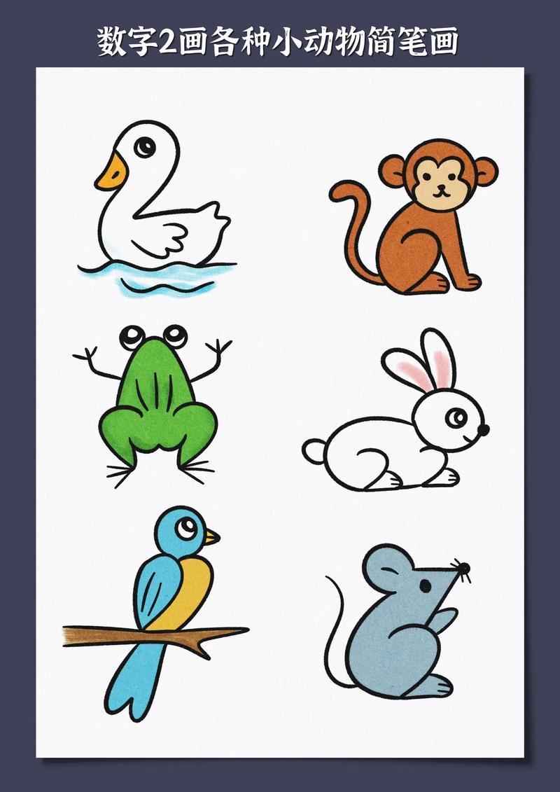 数字简笔画用数字2都能画那些小动物呢一起来看看吧喜欢的抖音