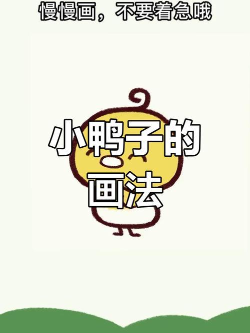 简单小鸭子简笔画教程