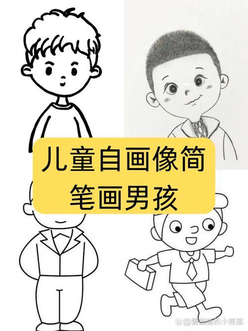儿童自画像简笔画男孩画儿童自画像简笔画男孩首先从脸部轮廓开始