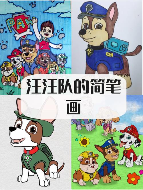 汪汪队简笔画汪汪队是一支充满勇气和智慧的队伍每个成员都有自己