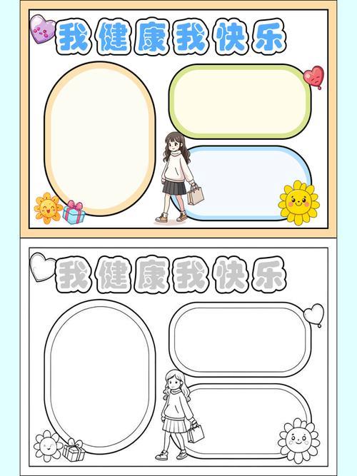 我健康我快乐手抄报