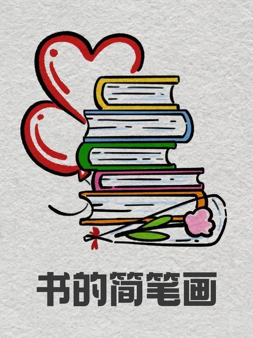 笔画书简笔画卡通书怎么画简单漂亮图书简笔画读书简笔画书简笔画简单