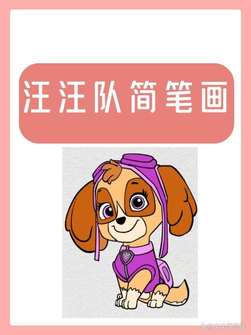 汪汪队简笔画