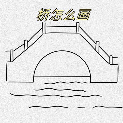 相信你一定能够画桥简笔画大桥简笔画小桥简笔画木桥简笔画济南起凤