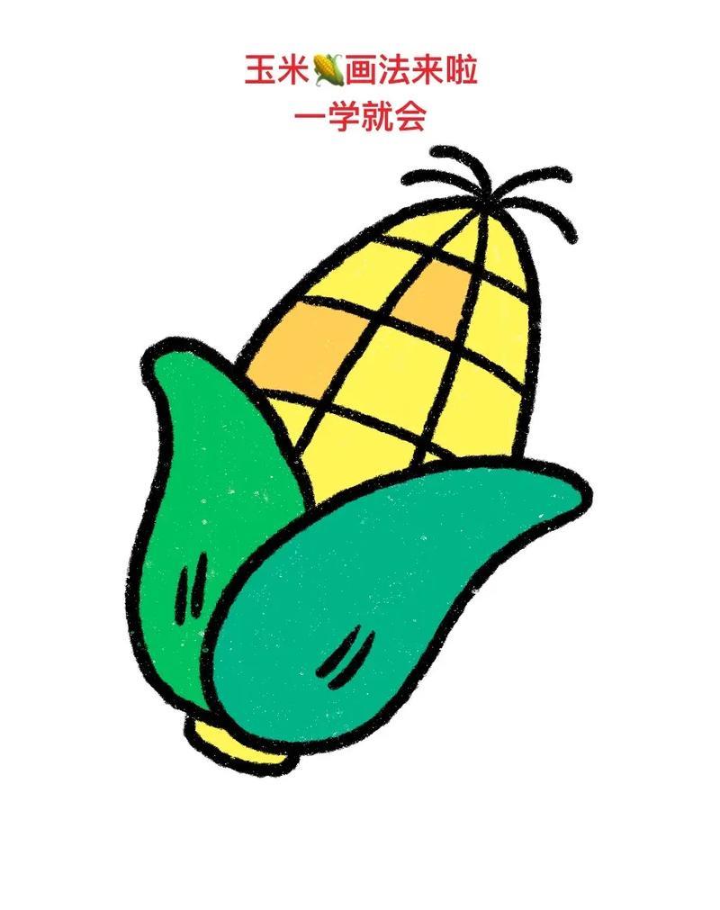 涂上颜色完成学会了吗玉米简笔画