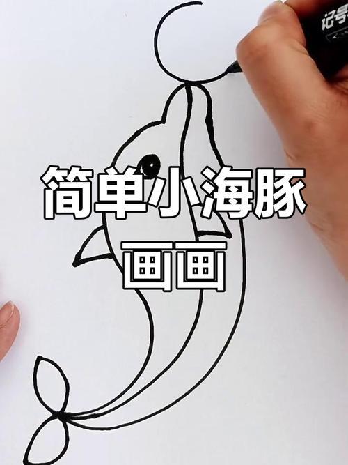 小海豚简笔画教程轻松学会画可爱小动物