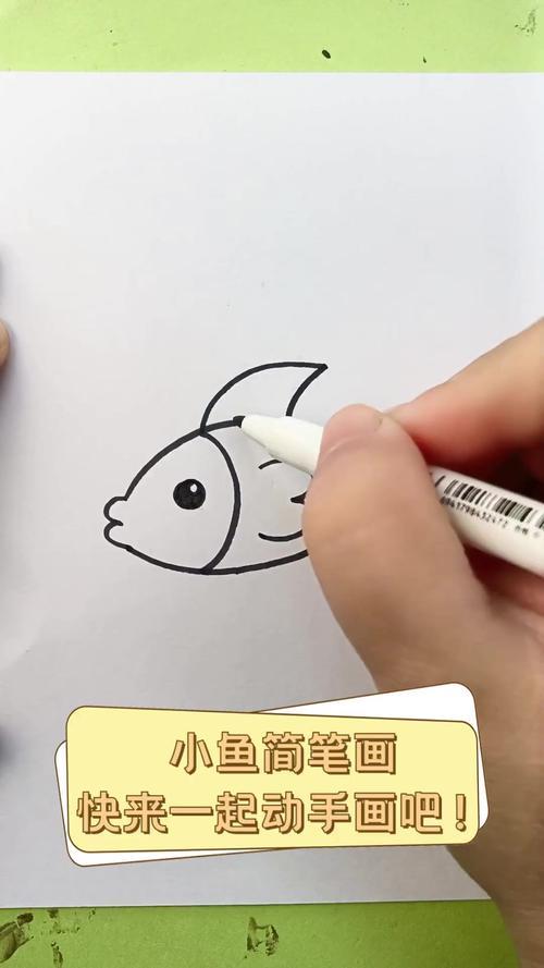 小鱼简笔画快来一起动手画吧