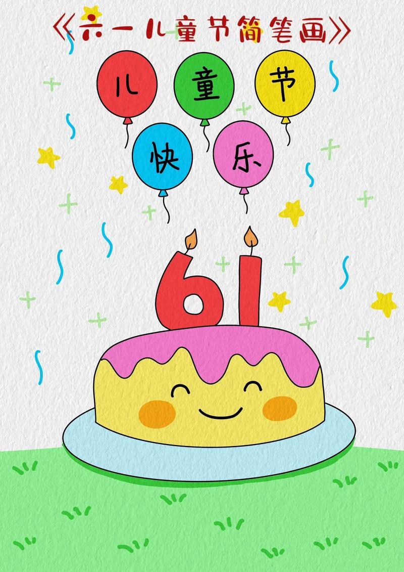 六一儿童节简笔画教程祝小朋友们六一儿童节快乐一起画画吧抖音