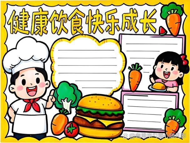 一日三餐食谱手抄报