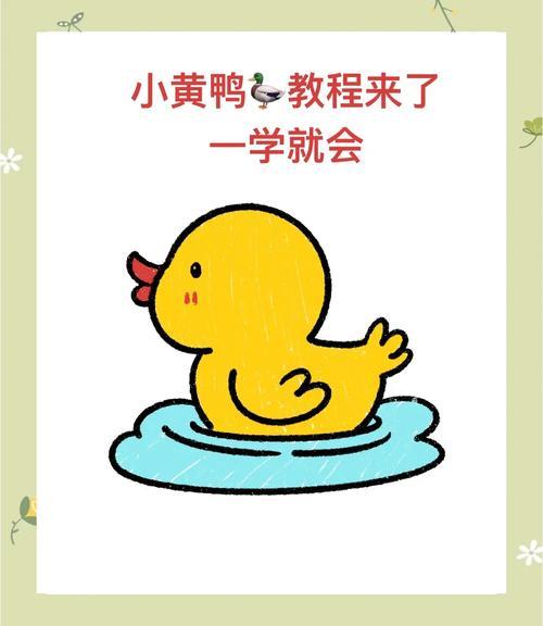 小黄鸭简笔画教程