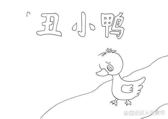 丑小鸭手绘绘本制作