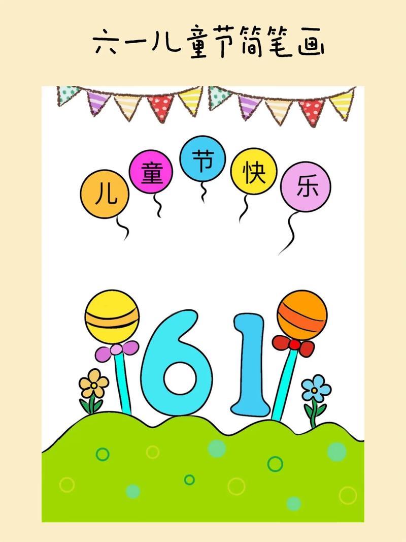 六一儿童节六一儿童节简笔画简笔抖音