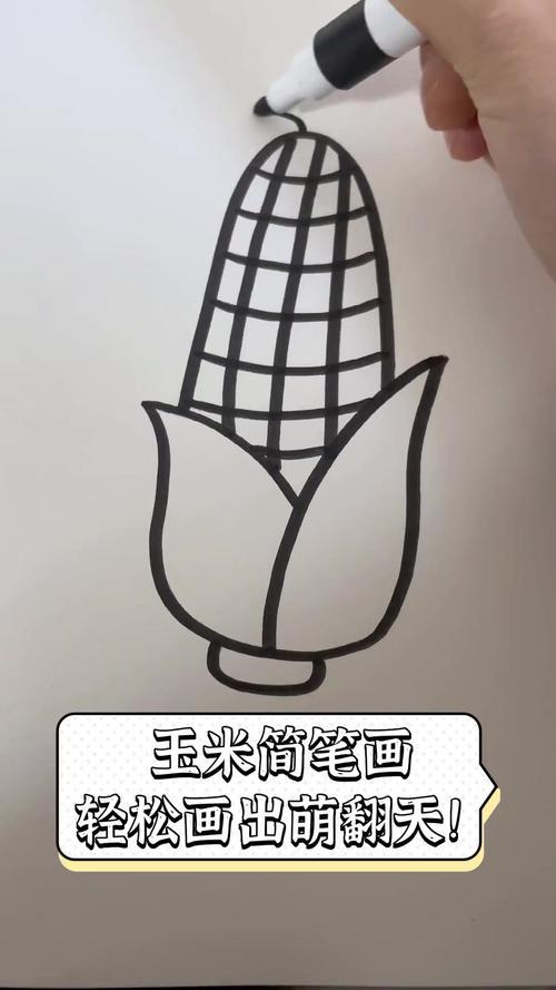 玉米简笔画轻松画出萌翻天