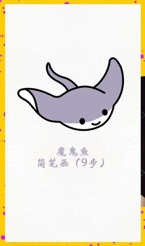 魔鬼鱼简笔画教程