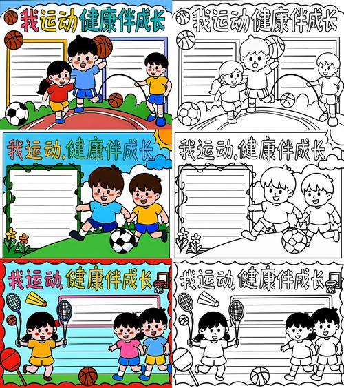 这次我创作的手抄报主题是我运动健康伴成长通过画笔我想表达