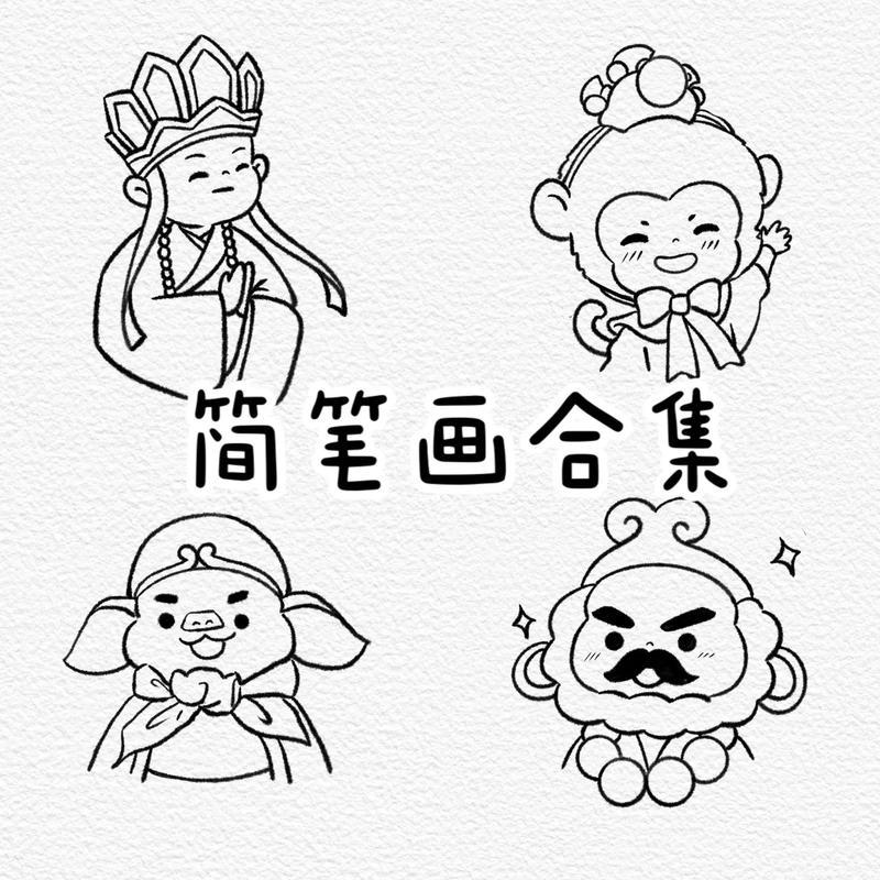 拿起笔就能画的西游记简笔画合集超简单简笔画抖音