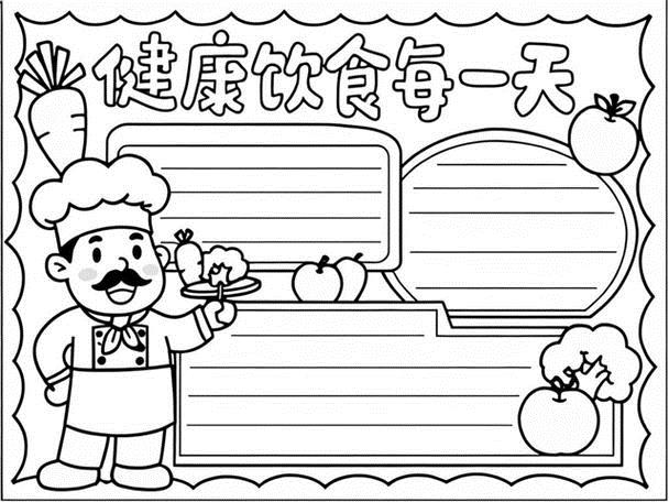 一想到这个主题我就忍不住想要马上开动画出各种美食和健康小贴士