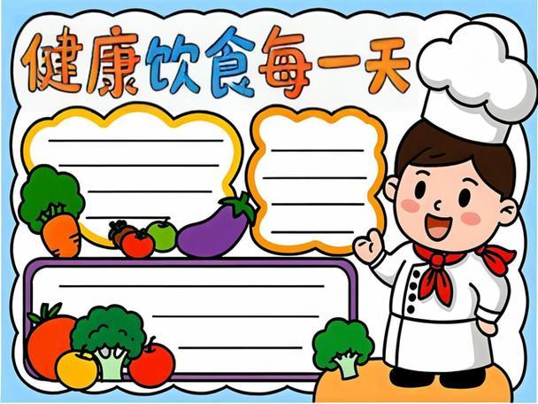 一想到这个主题我就忍不住想要马上开动画出各种美食和健康小贴士