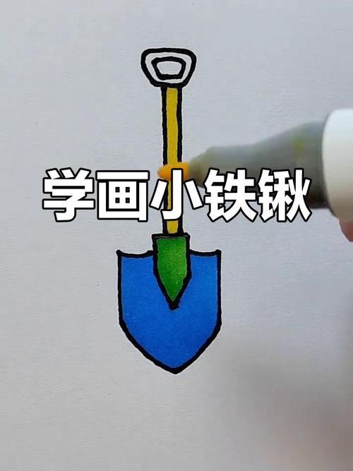 简单几步画出小铁锹