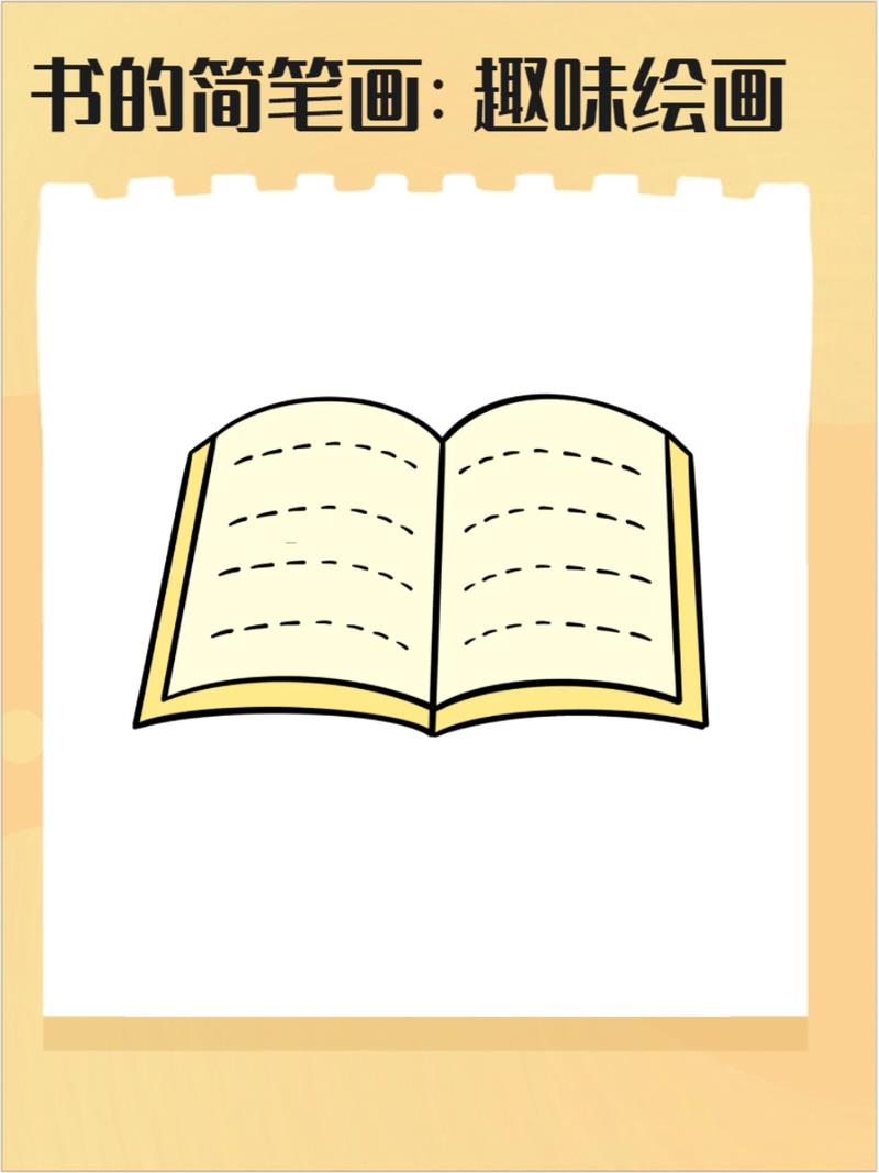 书的简笔画是一种简单而优雅的艺术形式