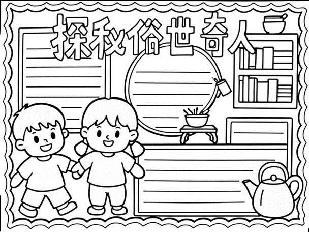 俗世奇人手抄报