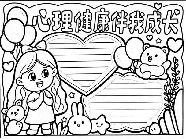心理健康快乐成长手抄报