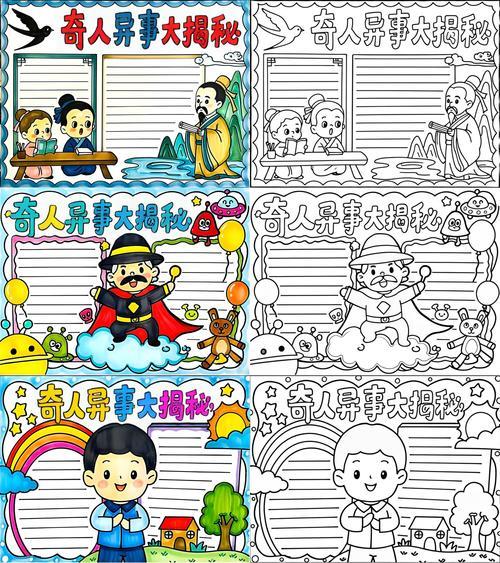 俗世奇人手抄报