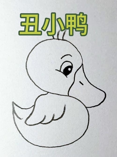 丑小鸭简笔画