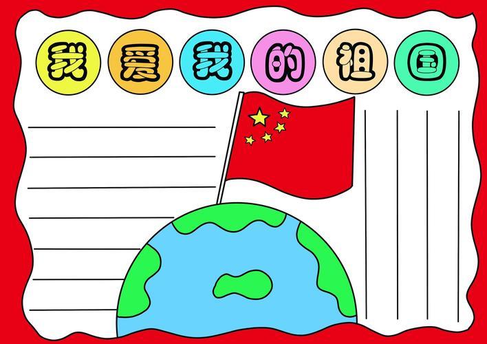 我爱我的祖国手抄报小学生热爱祖国手抄报我爱我的祖国创意绘画