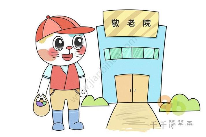 情景动物简笔画去敬老院看望老人的小猫