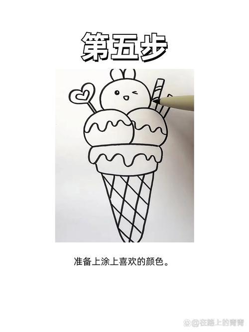 冰淇淋怎么画