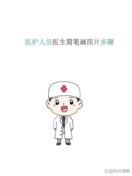 医护人员医生简笔画图片步骤