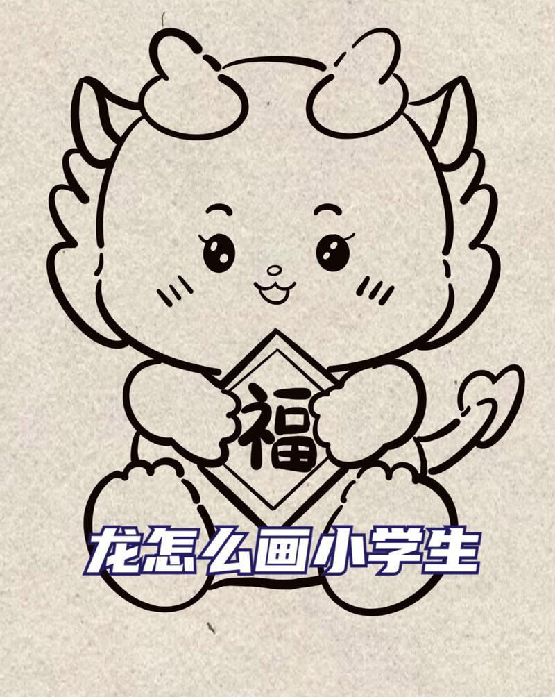 龙怎么画小学生超级简单易学的呆萌福气小龙画一看就懂一画就灵