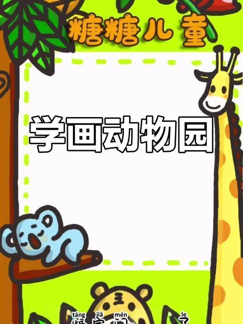 儿童动物园简笔画教程