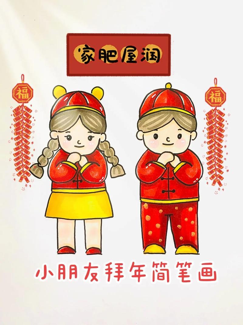 小朋友拜年简笔画