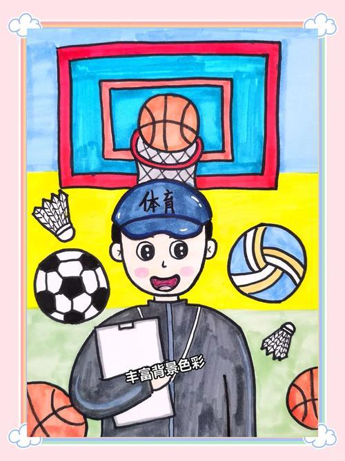 教师节画体育老师快来一起动手吧