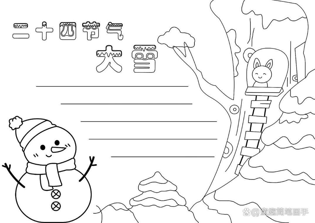 大雪节气手抄报