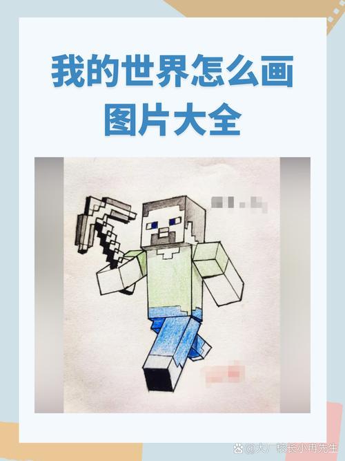 大全我的世界绘画以简单弓箭人为例具体步骤如下1用较粗的画笔