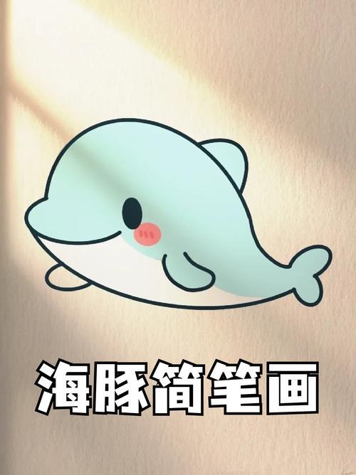 小海豚简笔画海洋简笔画简笔画海豚海豚简笔画可爱海豚简笔画彩色画