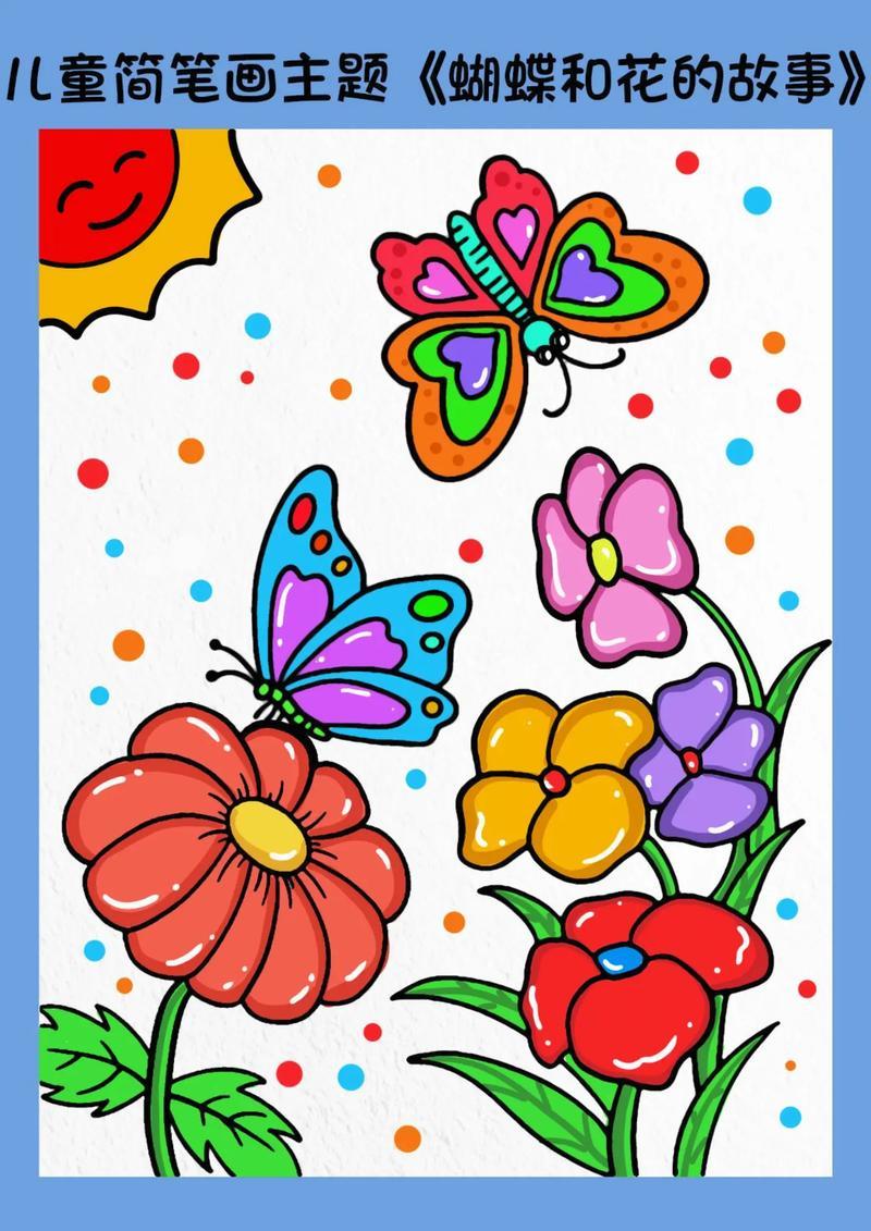 教大家来画夏天蝴蝶和花儿童创意简笔画儿童画夏天的味道抖音