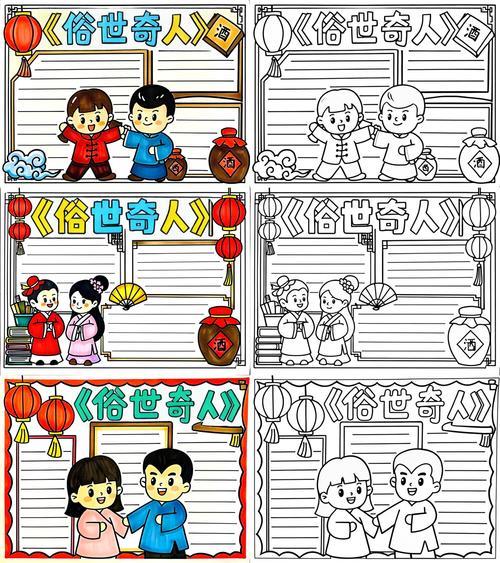 俗世奇人手抄报