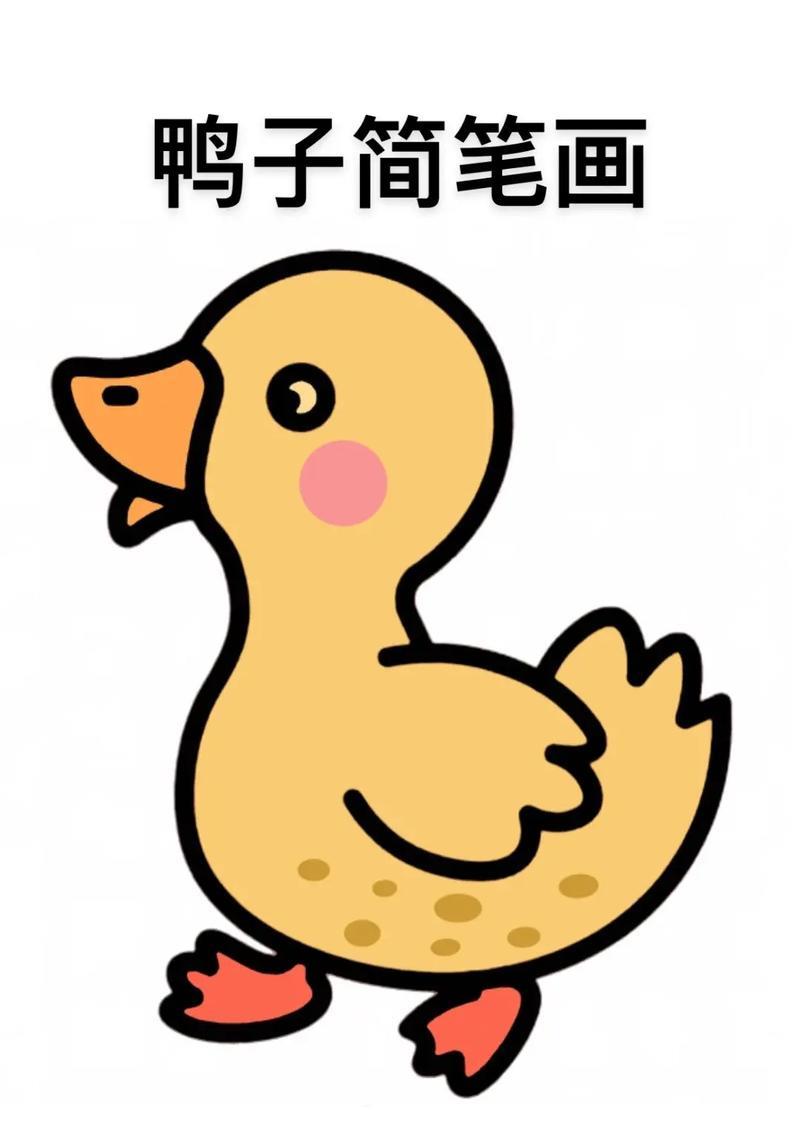 鸭子简笔画教程来啦步骤详细简单易学简笔画儿童简笔画抖音