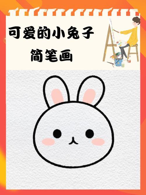 可爱的小兔子简笔画