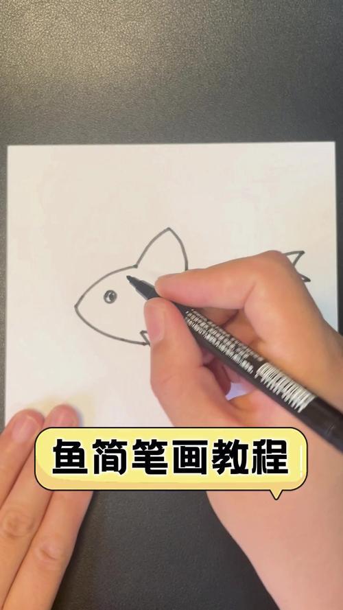 鱼简笔画教程