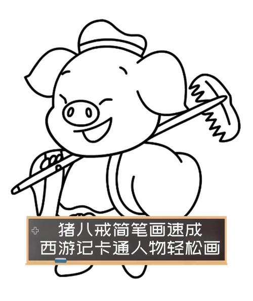 猪八戒简笔画速成西游记卡通人物轻松画