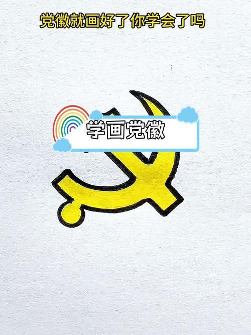 简单几步画出党徽庆祝建党节