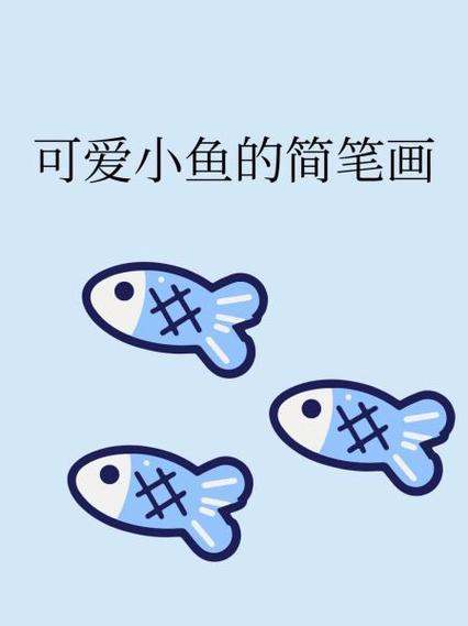可爱小鱼的简笔画